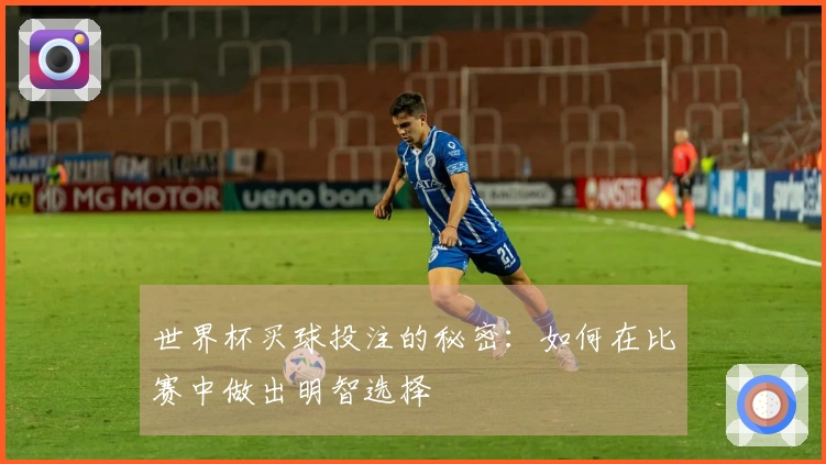 世界杯买球投注的秘密：如何在比赛中做出明智选择