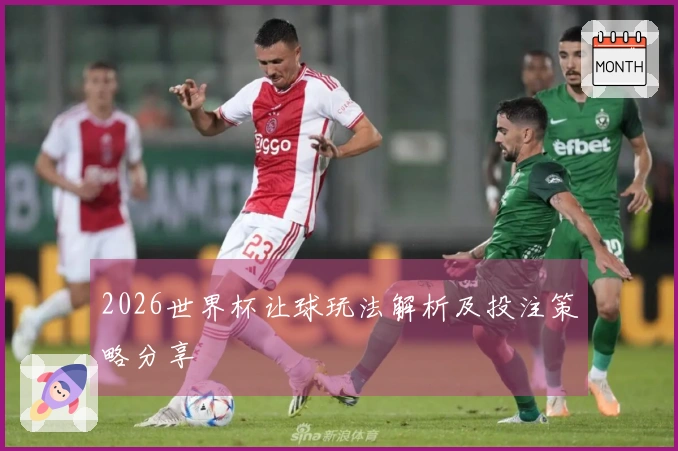 2026世界杯让球玩法解析及投注策略分享