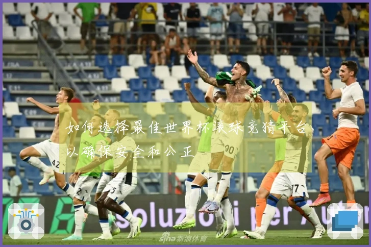 如何选择最佳世界杯滚球竞猜平台以确保安全和公正