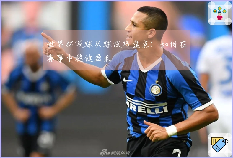 世界杯滚球买球技巧盘点：如何在赛事中稳健盈利