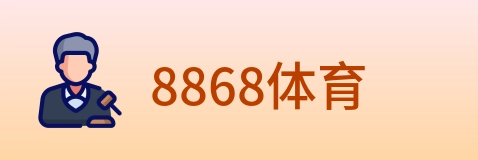 8868体育 logo